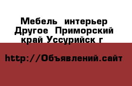 Мебель, интерьер Другое. Приморский край,Уссурийск г.